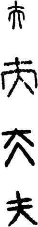 夫,漢印,書法字典