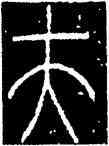 夫,李陽冰,書法字典
