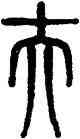 夫,孫星衍,書法字典