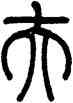 夫,陳潮,書法字典