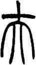 夫,趙叔孺,書法字典