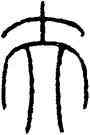 夫,王提,書法字典