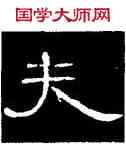 夫,曹全碑,書法字典