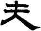 夫,趙孟頫,書法字典