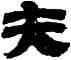 夫,金農,書法字典