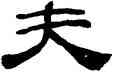夫,桂馥,書法字典