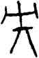 央,中央勇矛,書法字典
