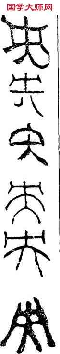 央,瓦當文,書法字典