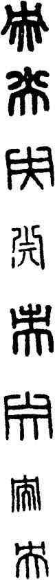 央,漢印,書法字典