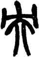 央,趙之謙,書法字典