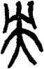 央,吳昌碩,書法字典