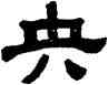 央,顧藹吉,書法字典