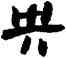 央,高鳳翰,書法字典
