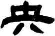 央,鄧石如,書法字典