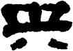 央,馮承輝,書法字典