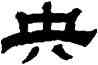 央,江德地,書法字典