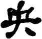 央,何紹基,書法字典