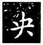 央,王羲之,書法字典