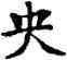 央,薛稷,書法字典