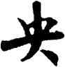 央,米芾,書法字典
