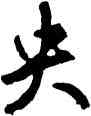 央,鮮于樞,書法字典