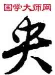 央,唐寅,書法字典