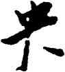 央,張瑞圖,書法字典