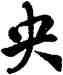 央,雍正,書法字典
