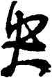 央,王寵,書法字典
