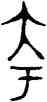 夸,父盨,書法字典