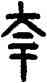 夸,古匋,書法字典