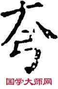 夸,祝允明,書法字典