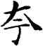 夸,鄧散木,書法字典