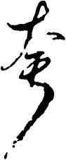 夸,傅山,書法字典