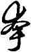夸,趙孟頫,書法字典