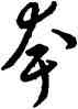 夸,乾隆,書法字典