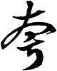 夸,徐伯健,書法字典
