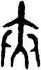 夾,盂鼎,書法字典