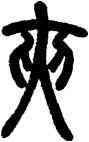 夾,鄧石如,書法字典