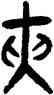 夾,張廷濟,書法字典