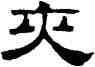 夾,劉炳森,書法字典