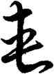 夾,王獻之,書法字典