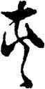 夾,張瑞圖,書法字典