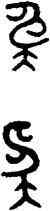 奄,應公鼎,書法字典