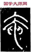 奄,碧落文,書法字典