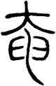 奄,鄧石如,書法字典