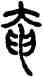 奄,仰嘉祥,書法字典