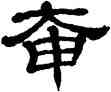 奄,華山碑,書法字典
