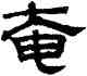 奄,趙孟頫,書法字典