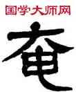 奄,楊沂孫,書法字典